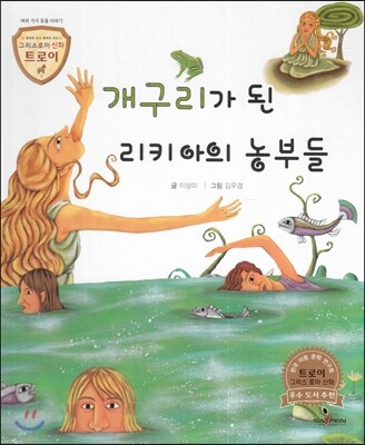 트로이 그리스로마신화 19 개구리가 된 리키아의 농부들 (여러 가지 동물 이야기)