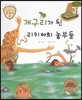트로이 그리스로마신화 19 개구리가 된 리키아의 농부들 (여러 가지 동물 이야기)