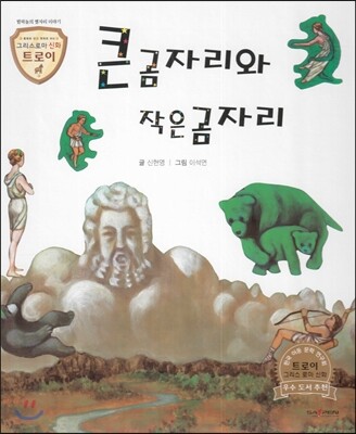 트로이 그리스로마신화 21 큰 곰자리와 작은 곰자리 (밤하늘의 별자리 이야기)
