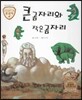 트로이 그리스로마신화 21 큰 곰자리와 작은 곰자리 (밤하늘의 별자리 이야기)