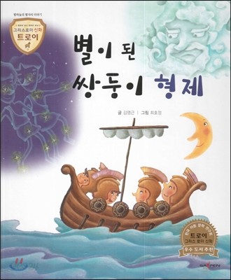 트로이 그리스로마신화 22 별이 된 쌍둥이 형제 (밤하늘의 별자리 이야기)