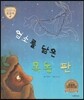 트로이 그리스로마신화 24 염소를 닮은 목동 판 (밤하늘의 별자리 이야기)
