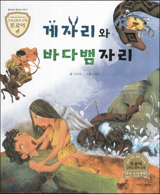 트로이 그리스로마신화 25 게자리와 바다뱀자리 (밤하늘의 별자리 이야기)