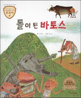 트로이 그리스로마신화 26 돌이 된 바토스 (고운 심성을 길러 주는 이야기)