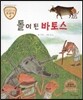 트로이 그리스로마신화 26 돌이 된 바토스 (고운 심성을 길러 주는 이야기)