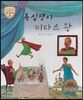 트로이 그리스로마신화 27 욕심쟁이 미다스 왕 (고운 심성을 길러 주는 이야기)