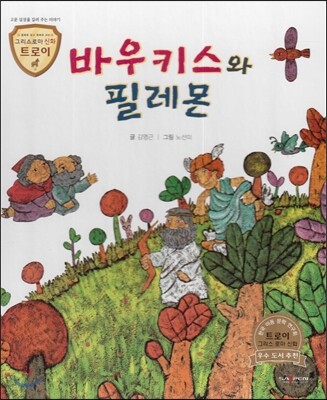 트로이 그리스로마신화 28 바우키스와 필레몬 (고운 심성을 길러 주는 이야기)
