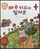 트로이 그리스로마신화 28 바우키스와 필레몬 (고운 심성을 길러 주는 이야기)