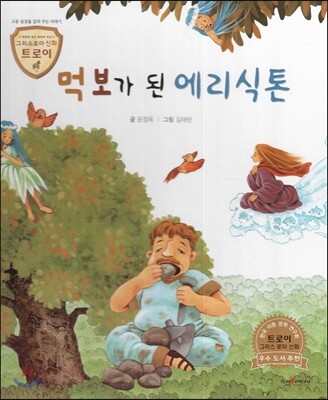 트로이 그리스로마신화 29 먹보가 된 에리식톤 (고운 심성을 길러 주는 이야기)