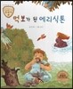 트로이 그리스로마신화 29 먹보가 된 에리식톤 (고운 심성을 길러 주는 이야기)
