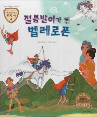 트로이 그리스로마신화 30 절름발이가 된 벨레로폰 (고운 심성을 길러 주는 이야기)
