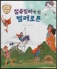 트로이 그리스로마신화 30 절름발이가 된 벨레로폰 (고운 심성을 길러 주는 이야기)