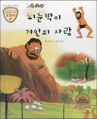 트로이 그리스로마신화 31 외눈박이 거인의 사랑 (슬프고 아름다운 사랑 이야기)