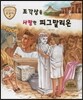 트로이 그리스로마신화 32 조각상을 사랑한 피그말리온 (슬프고 아름다운 사랑 이야기)