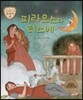 트로이 그리스로마신화 33 피라모스와 티스베 (슬프고 아름다운 사랑 이야기)