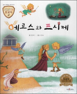 트로이 그리스로마신화 35 에로스와 프시케 (슬프고 아름다운 사랑 이야기)