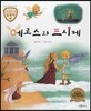 트로이 그리스로마신화 35 에로스와 프시케 (슬프고 아름다운 사랑 이야기)