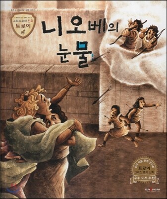 트로이 그리스로마신화 36 니오베의 눈물 (슬프고 아름다운 사랑 이야기)