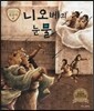 트로이 그리스로마신화 36 니오베의 눈물 (슬프고 아름다운 사랑 이야기)