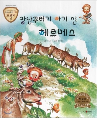 트로이 그리스로마신화 37 장난꾸러기 아기 신 헤르메스 (재미있는 신화 이야기)