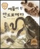 트로이 그리스로마신화 38 제물이 된 안드로메다 (재미있는 신화 이야기)