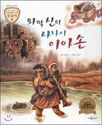 트로이 그리스로마신화 39 외짝 신의 사나이 이아손 (재미있는 신화 이야기)