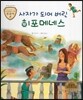 트로이 그리스로마신화 40 사자가 되어 버린 히포메네스 (재미있는 신화 이야기)