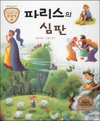 트로이 그리스로마신화 41 파리스의 심판 (재미있는 신화 이야기)