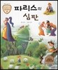 트로이 그리스로마신화 41 파리스의 심판 (재미있는 신화 이야기)