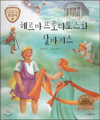 트로이 그리스로마신화 42 헤르마프로디토스와 살마키스 (신기한 신화 이야기)