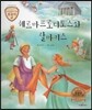 트로이 그리스로마신화 42 헤르마프로디토스와 살마키스 (신기한 신화 이야기)