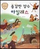 트로이 그리스로마신화 43 용감한 장수 아킬레스 (신기한 신화 이야기)