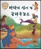 트로이 그리스로마신화 46 바다의 신이 된 글라우코스 (신기한 신화 이야기)