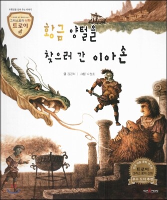 트로이 그리스로마신화 47 황금 양털을 찾으러 간 이아손 (모험심을 심어 주는 이야기)