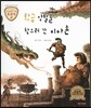 트로이 그리스로마신화 47 황금 양털을 찾으러 간 이아손 (모험심을 심어 주는 이야기)