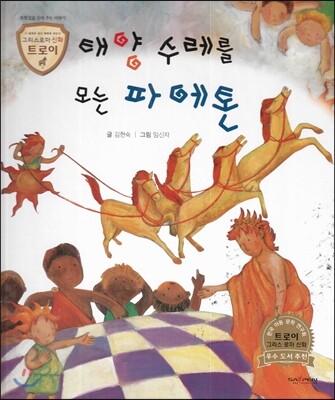 트로이 그리스로마신화 48 태양 수레를 모는 파에톤 (모험심을 심어 주는 이야기)