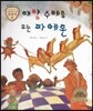 트로이 그리스로마신화 48 태양 수레를 모는 파에톤 (모험심을 심어 주는 이야기)