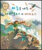 트로이 그리스로마신화 49 하늘을 나는 다이달로스와 이카로스 (모험심을 심어 주는 이야기)