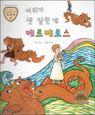 트로이 그리스로마신화 50 머리가 셋 달린 개 케르베로스 (모험심을 심어 주는 이야기)