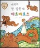 트로이 그리스로마신화 50 머리가 셋 달린 개 케르베로스 (모험심을 심어 주는 이야기)
