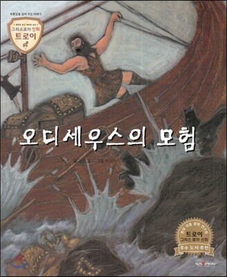 트로이 그리스로마신화 51 오디세우스의 모험 (모험심을 심어 주는 이야기)