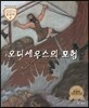 트로이 그리스로마신화 51 오디세우스의 모험 (모험심을 심어 주는 이야기)