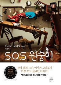 SOS 원숭이 (양장) [상태양호] 상태양호