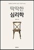 딱딱한 심리학
