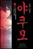 심령탐정 야쿠모 02권