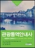 2017 관광통역안내사 기출문제 정복하기