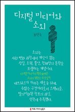 디지털 미디어와 소외