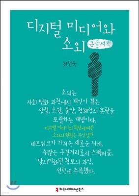 디지털 미디어와 소외 큰글씨책