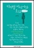 디지털 미디어와 소외 큰글씨책