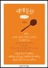 세대문화 큰글씨책